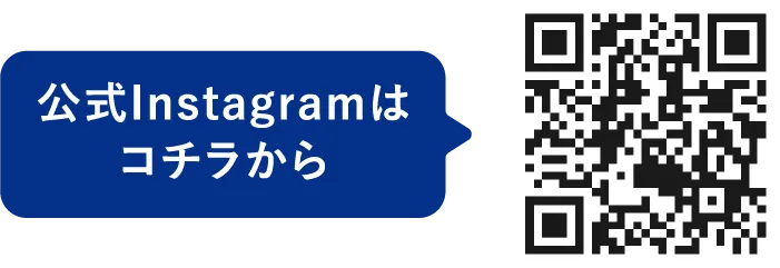 公式インスタグラムはこちら